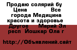 Продаю солярий бу. › Цена ­ 80 000 - Все города Медицина, красота и здоровье » Другое   . Марий Эл респ.,Йошкар-Ола г.